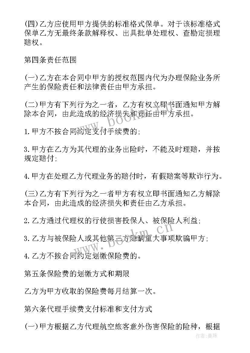 保险公司的合同合同(模板6篇)