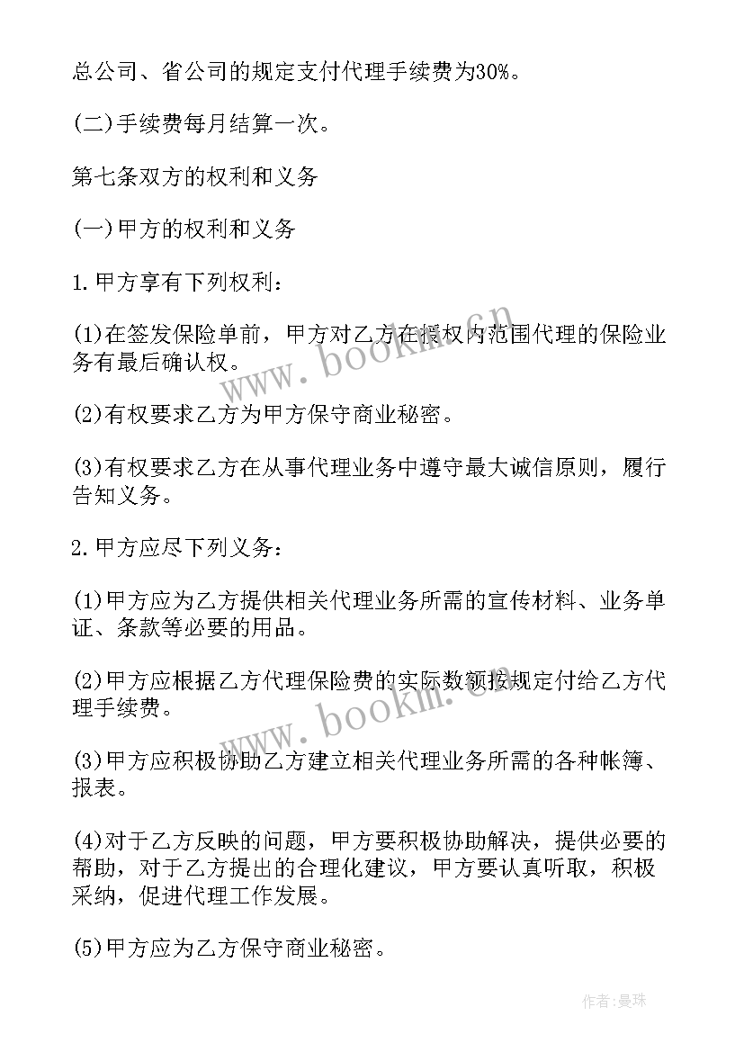 保险公司的合同合同(模板6篇)