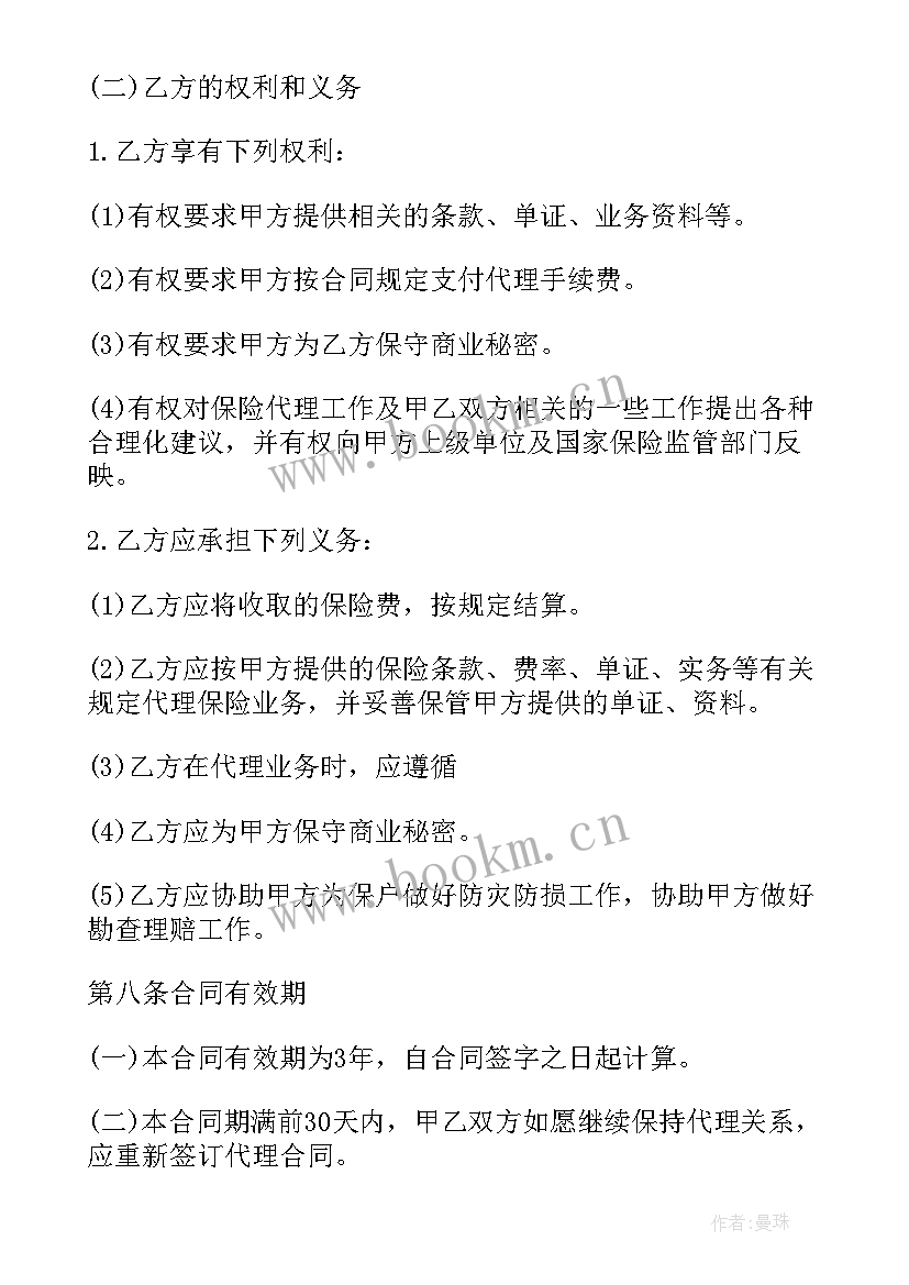 保险公司的合同合同(模板6篇)