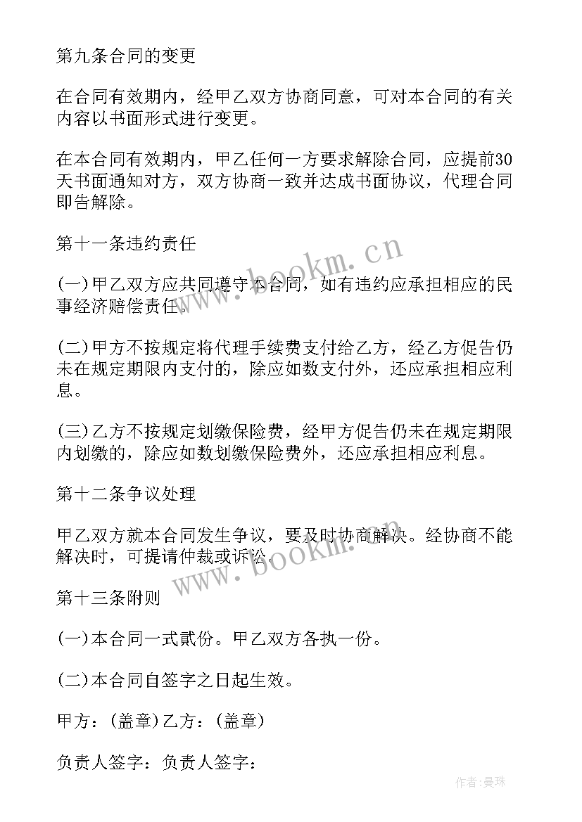 保险公司的合同合同(模板6篇)