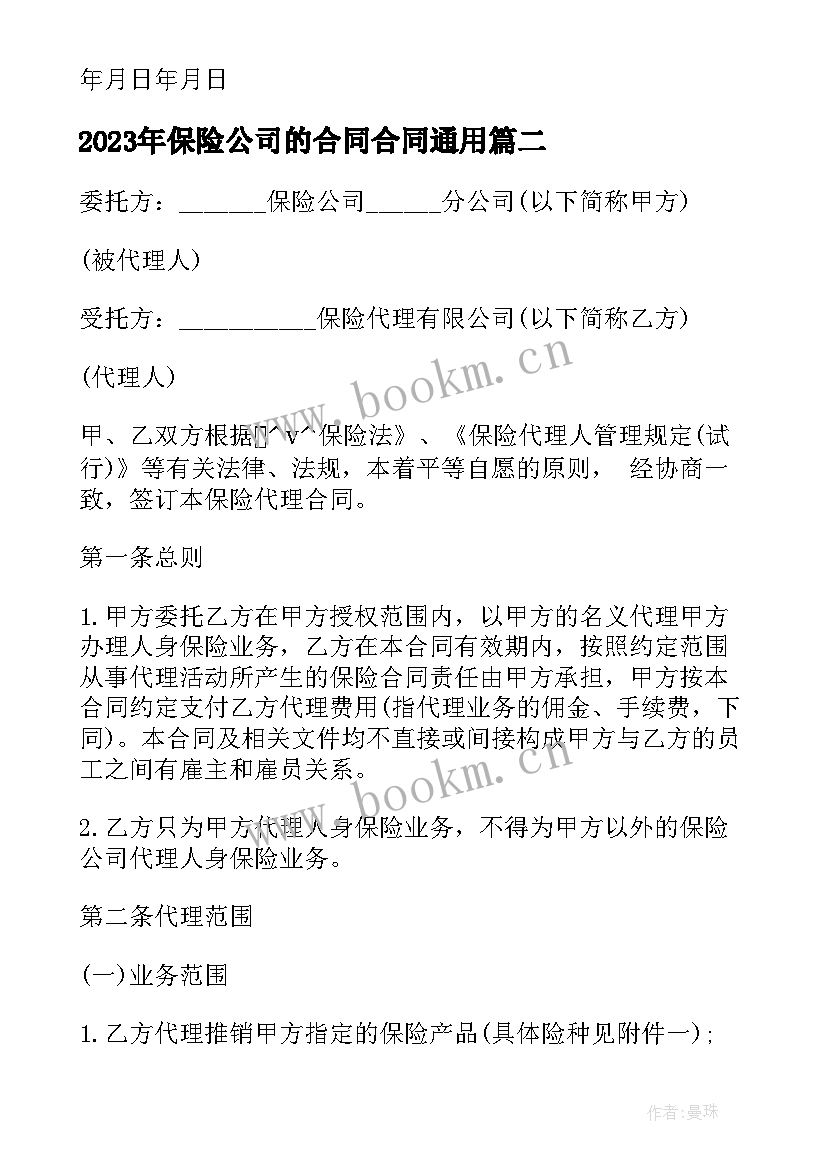 保险公司的合同合同(模板6篇)