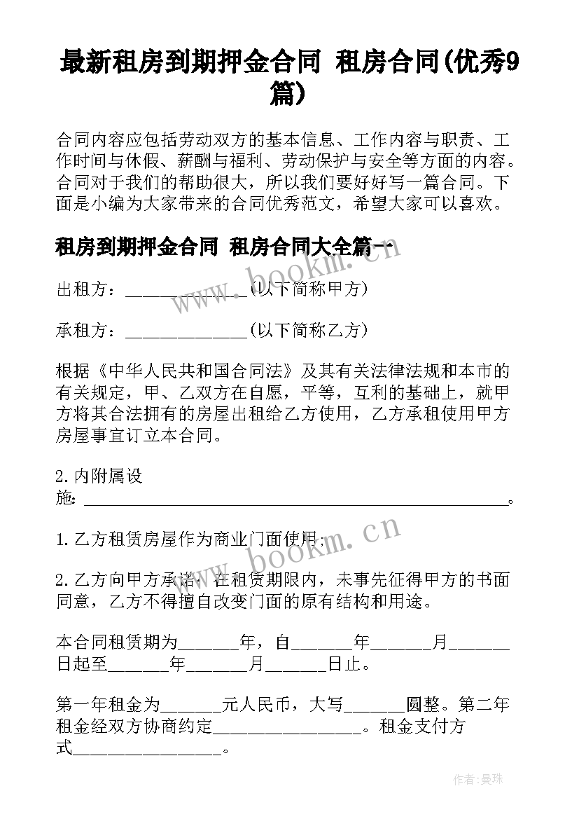 最新租房到期押金合同 租房合同(优秀9篇)