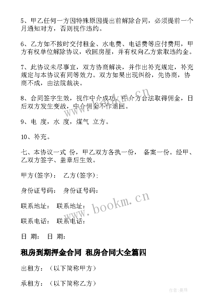 最新租房到期押金合同 租房合同(优秀9篇)