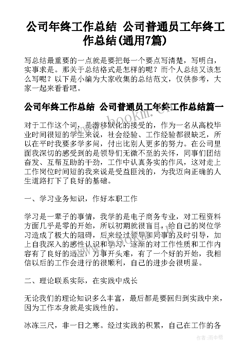 公司年终工作总结 公司普通员工年终工作总结(通用7篇)