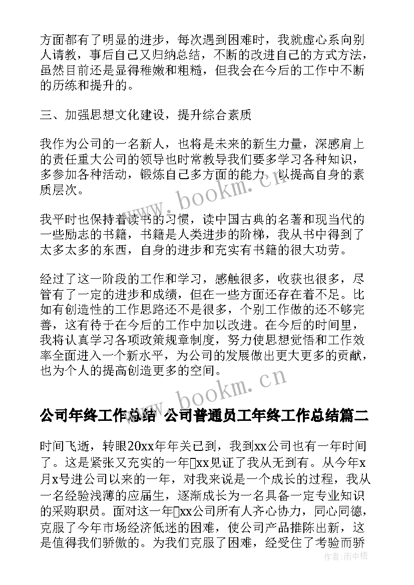 公司年终工作总结 公司普通员工年终工作总结(通用7篇)