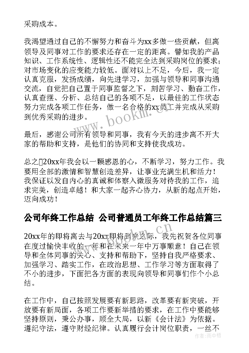 公司年终工作总结 公司普通员工年终工作总结(通用7篇)