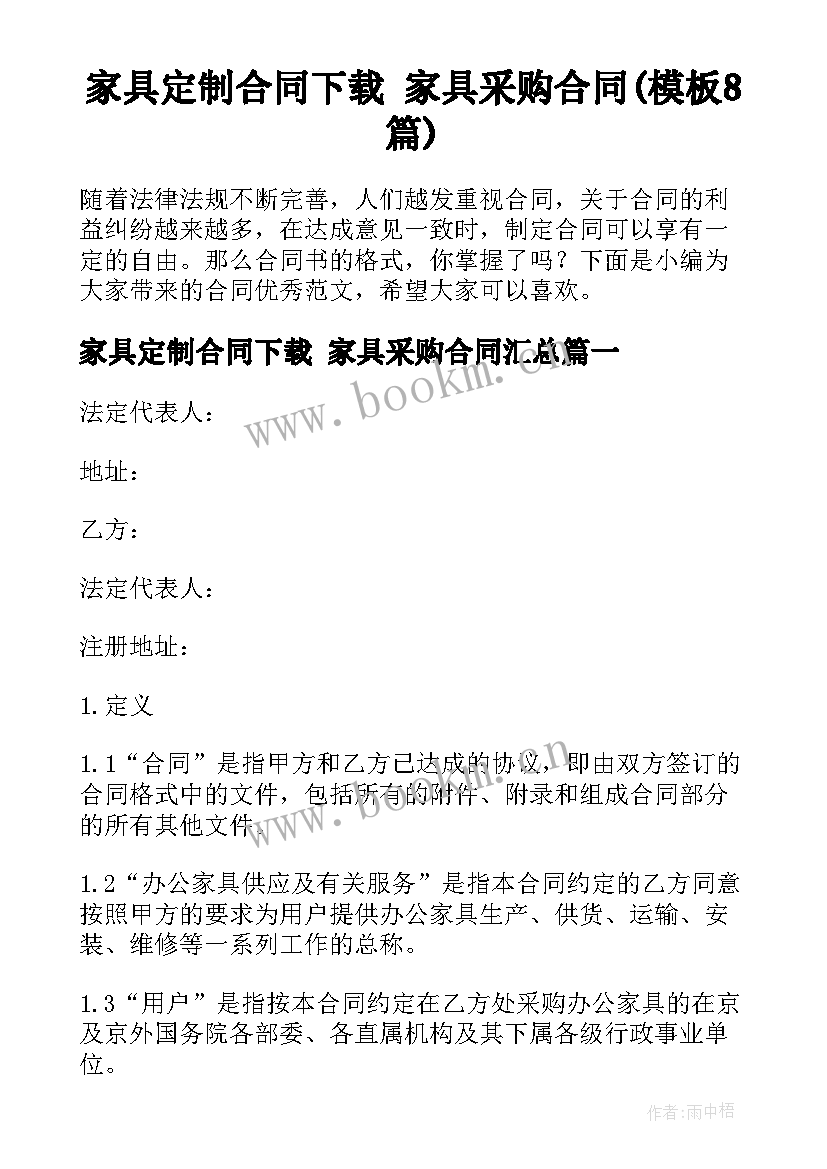 家具定制合同下载 家具采购合同(模板8篇)