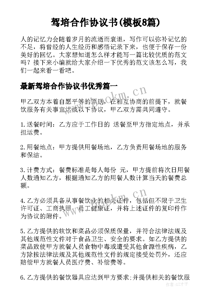 驾培合作协议书(模板8篇)