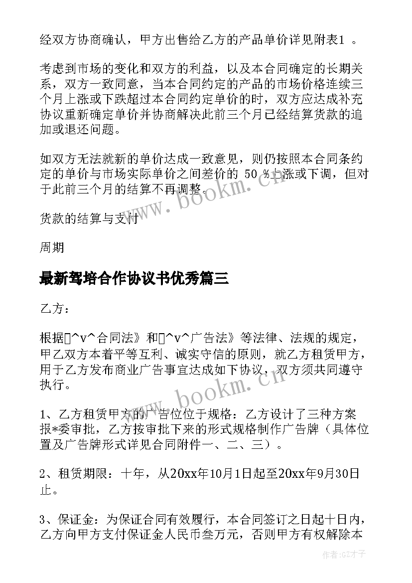 驾培合作协议书(模板8篇)