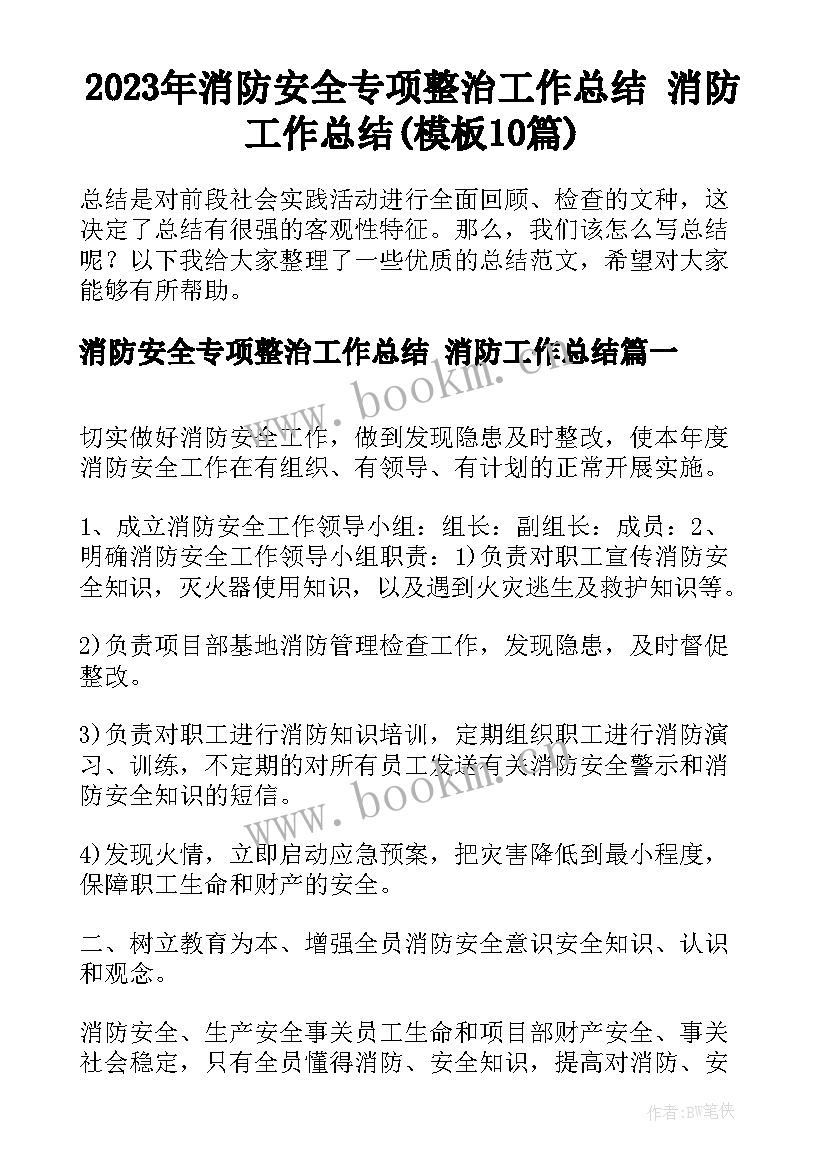 2023年消防安全专项整治工作总结 消防工作总结(模板10篇)