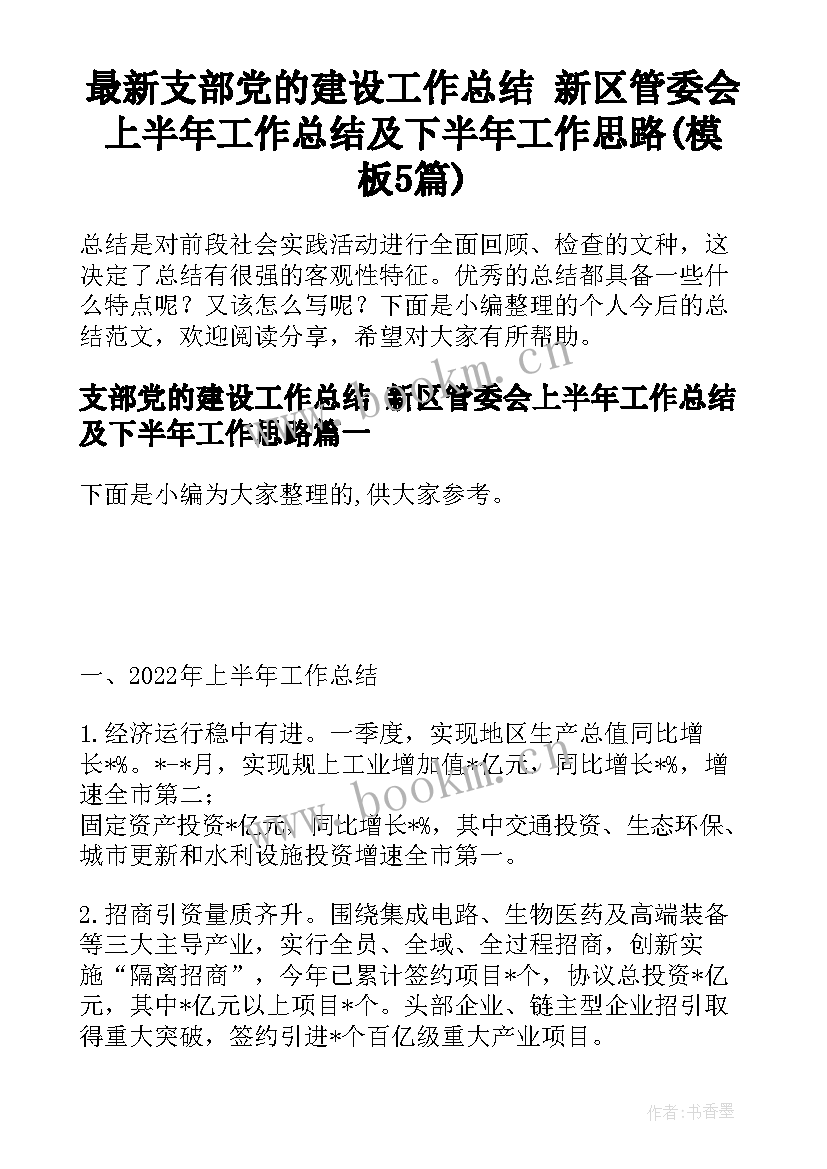 最新支部党的建设工作总结 新区管委会上半年工作总结及下半年工作思路(模板5篇)