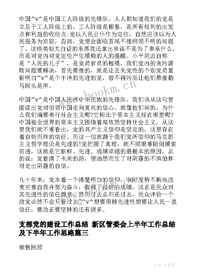 最新支部党的建设工作总结 新区管委会上半年工作总结及下半年工作思路(模板5篇)