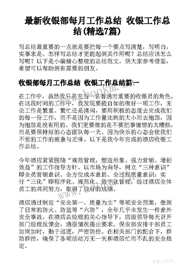 最新收银部每月工作总结 收银工作总结(精选7篇)