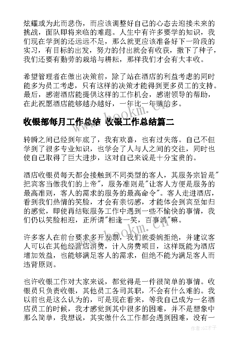 最新收银部每月工作总结 收银工作总结(精选7篇)