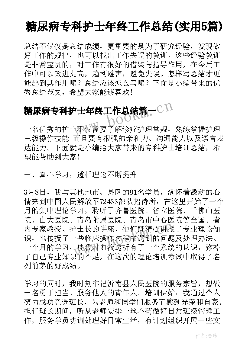 糖尿病专科护士年终工作总结(实用5篇)