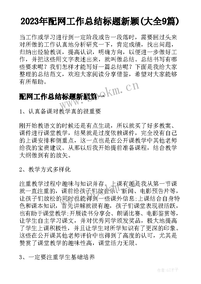 2023年配网工作总结标题新颖(大全9篇)