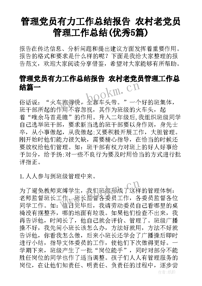 管理党员有力工作总结报告 农村老党员管理工作总结(优秀5篇)