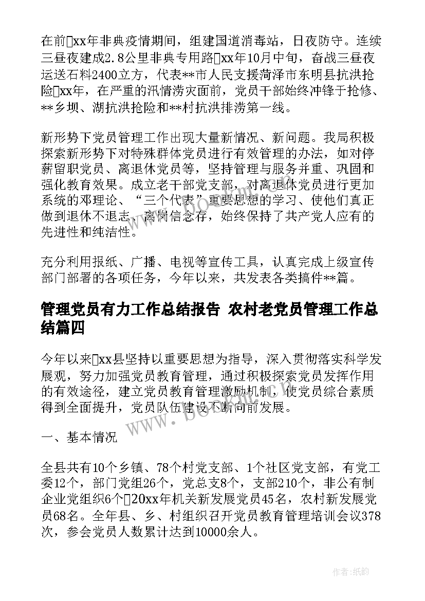 管理党员有力工作总结报告 农村老党员管理工作总结(优秀5篇)