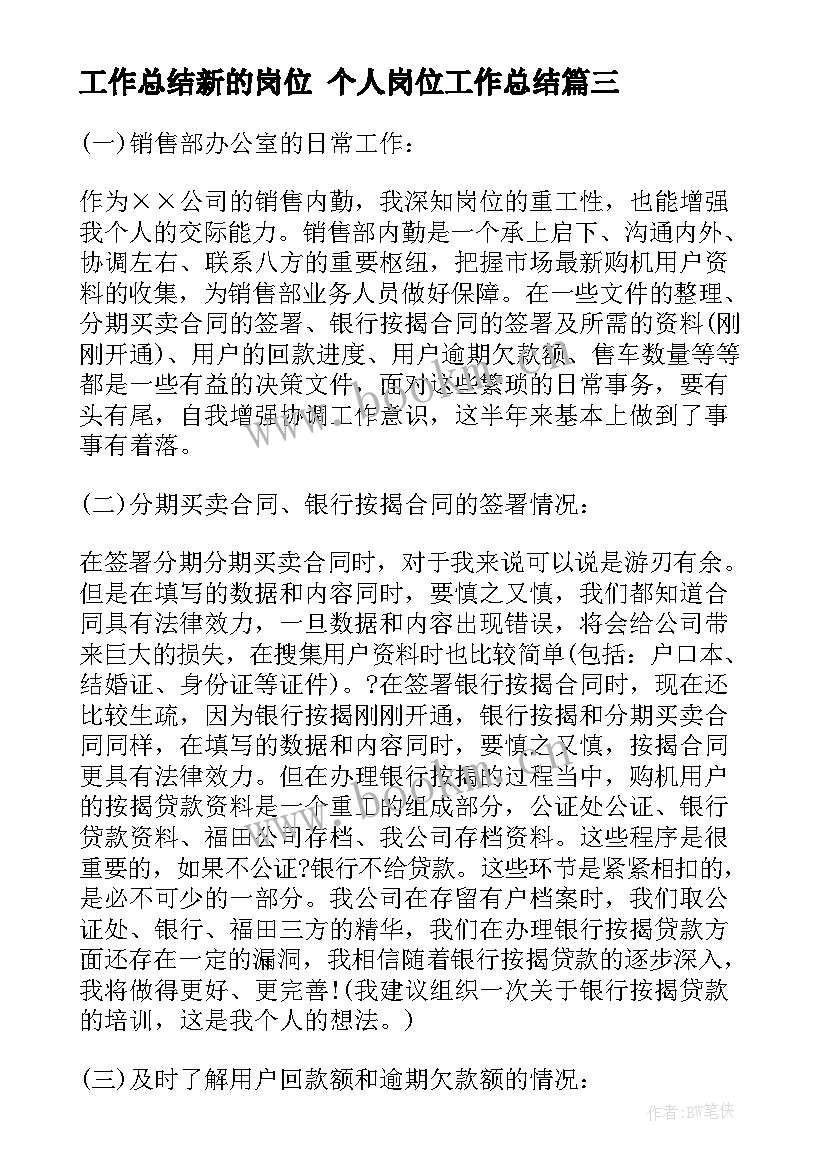 工作总结新的岗位 个人岗位工作总结(汇总7篇)