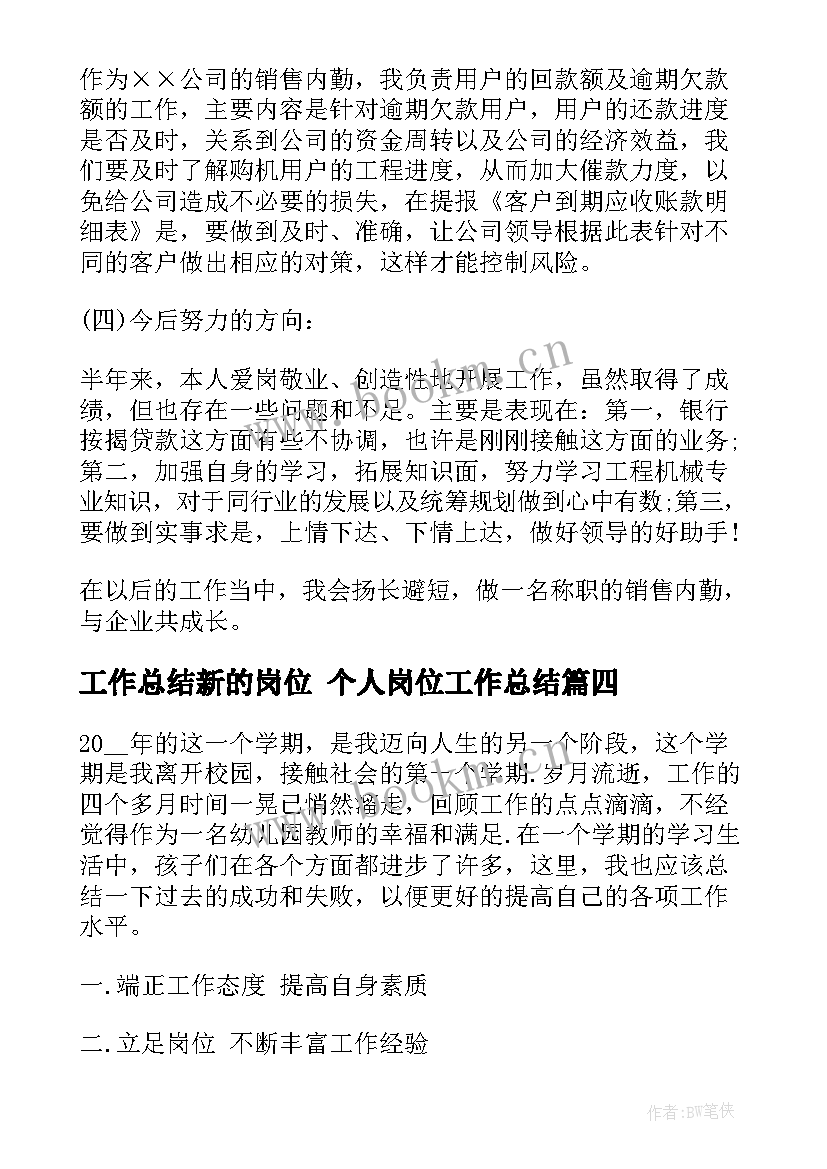 工作总结新的岗位 个人岗位工作总结(汇总7篇)