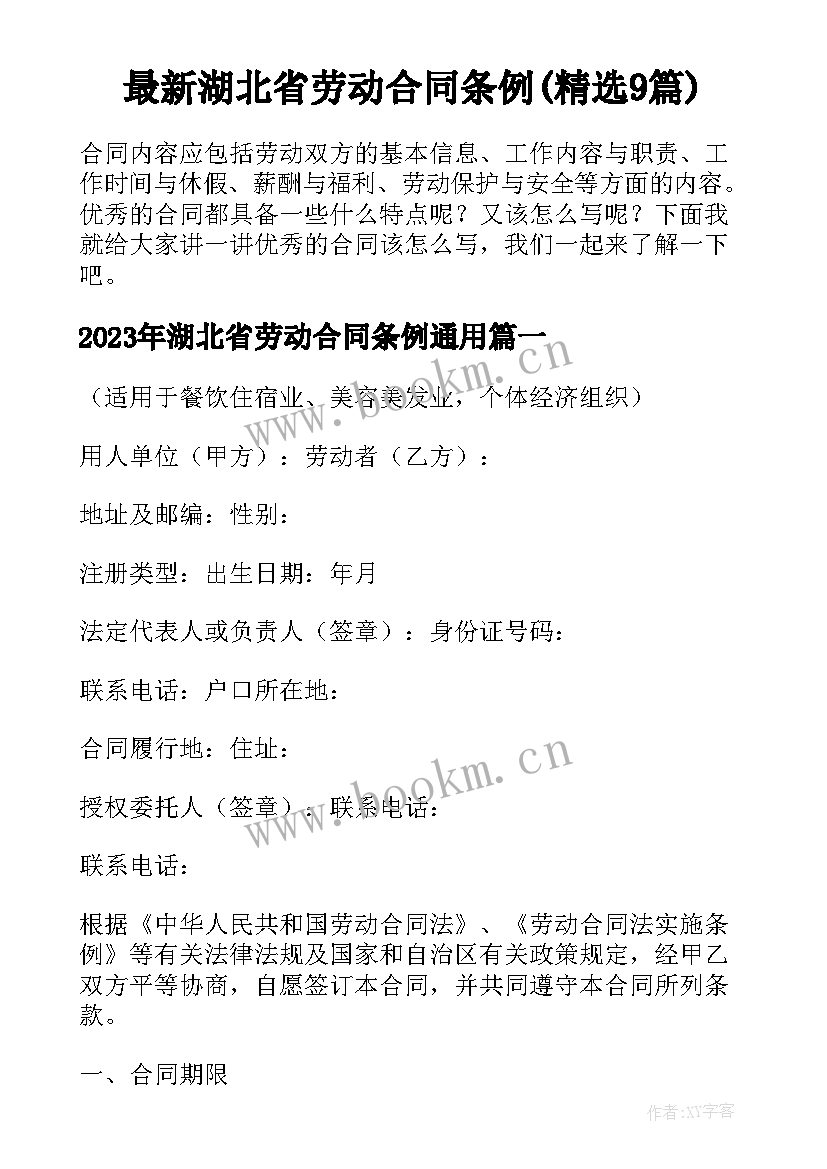 最新湖北省劳动合同条例(精选9篇)