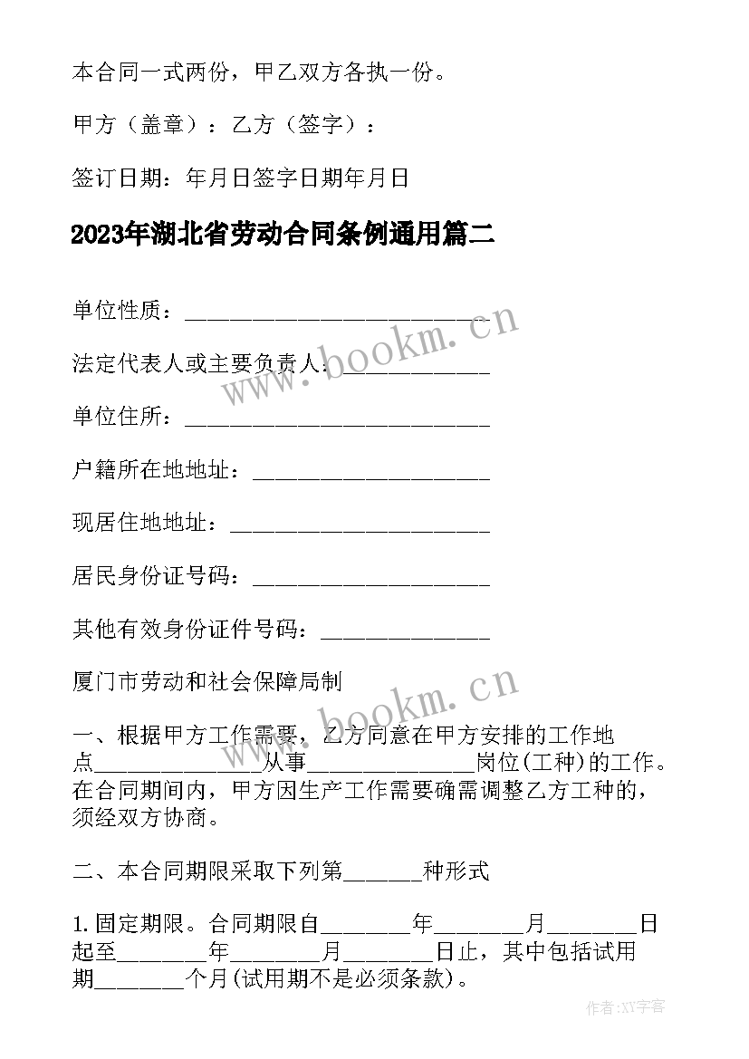 最新湖北省劳动合同条例(精选9篇)