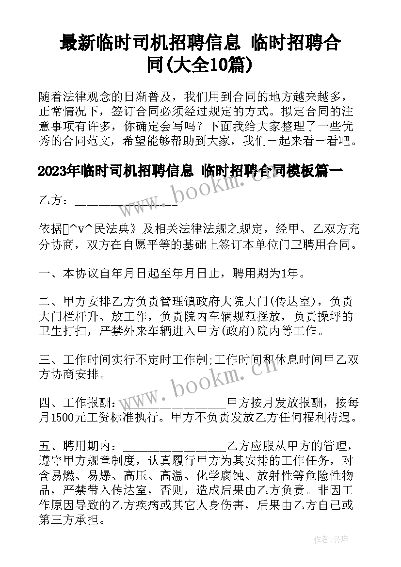 最新临时司机招聘信息 临时招聘合同(大全10篇)