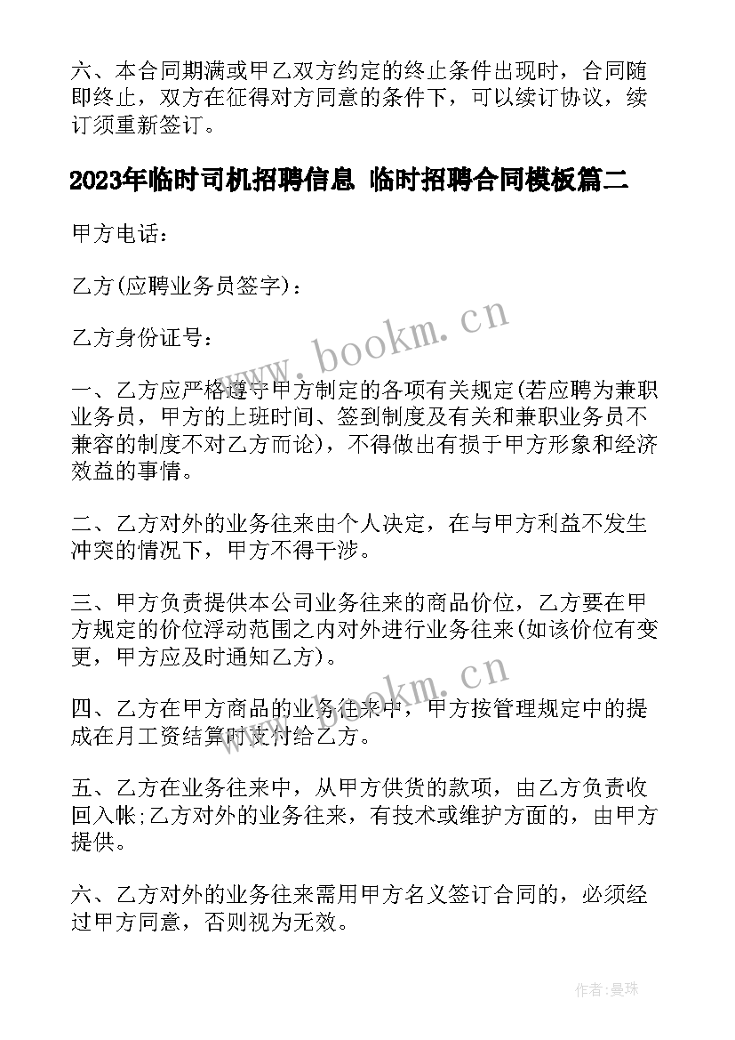 最新临时司机招聘信息 临时招聘合同(大全10篇)