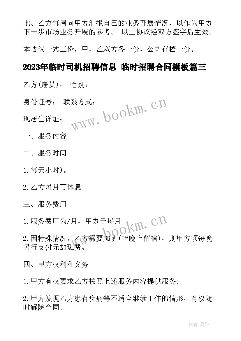 最新临时司机招聘信息 临时招聘合同(大全10篇)