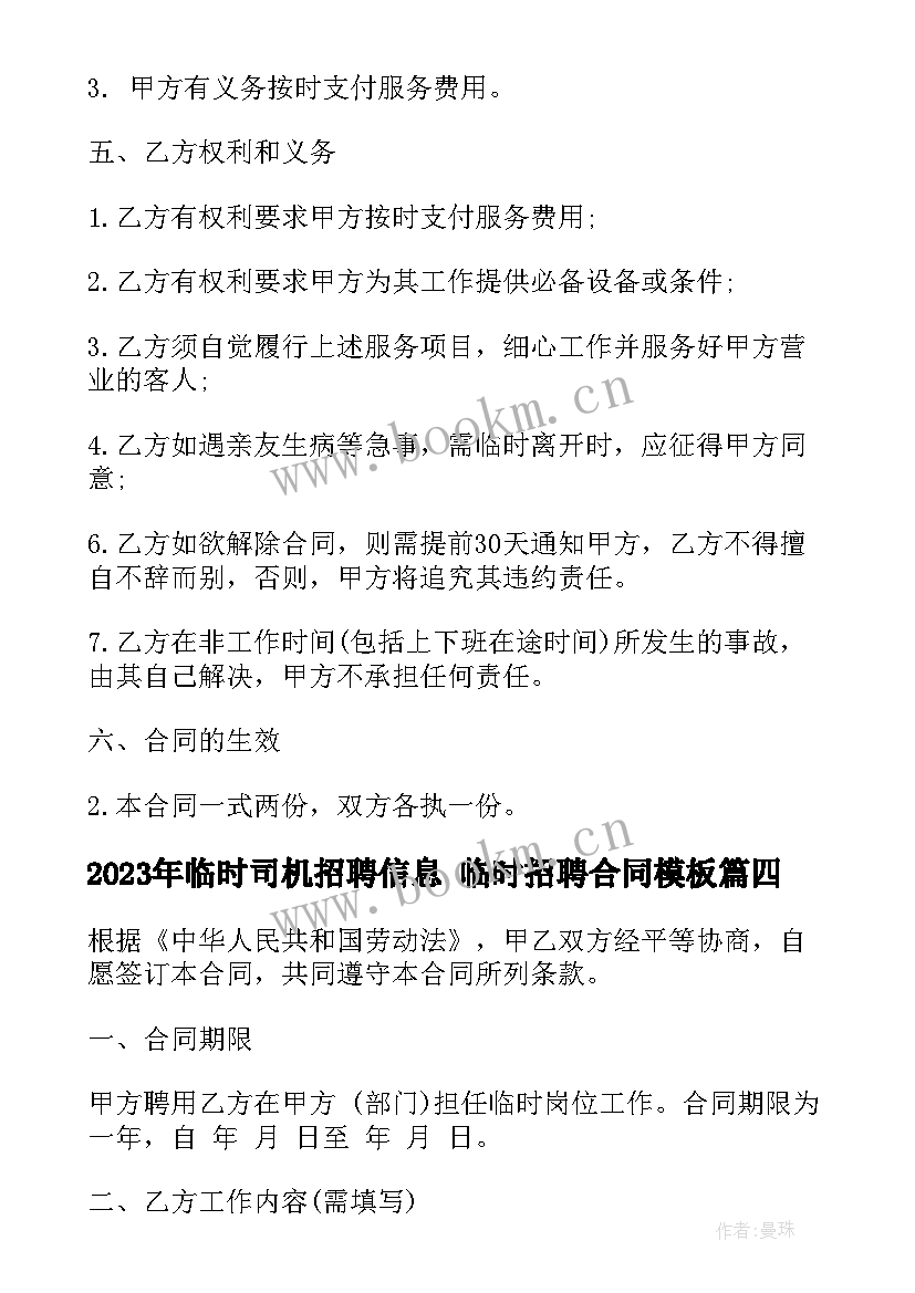 最新临时司机招聘信息 临时招聘合同(大全10篇)