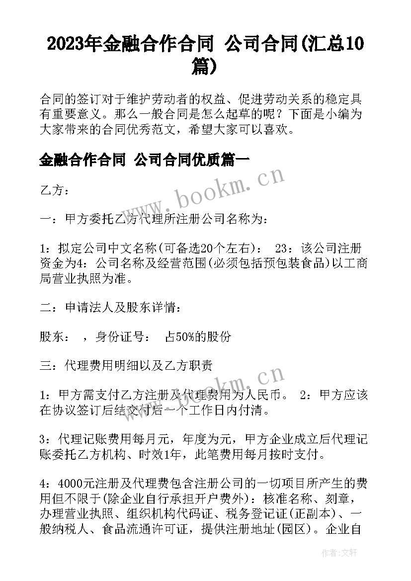 2023年金融合作合同 公司合同(汇总10篇)