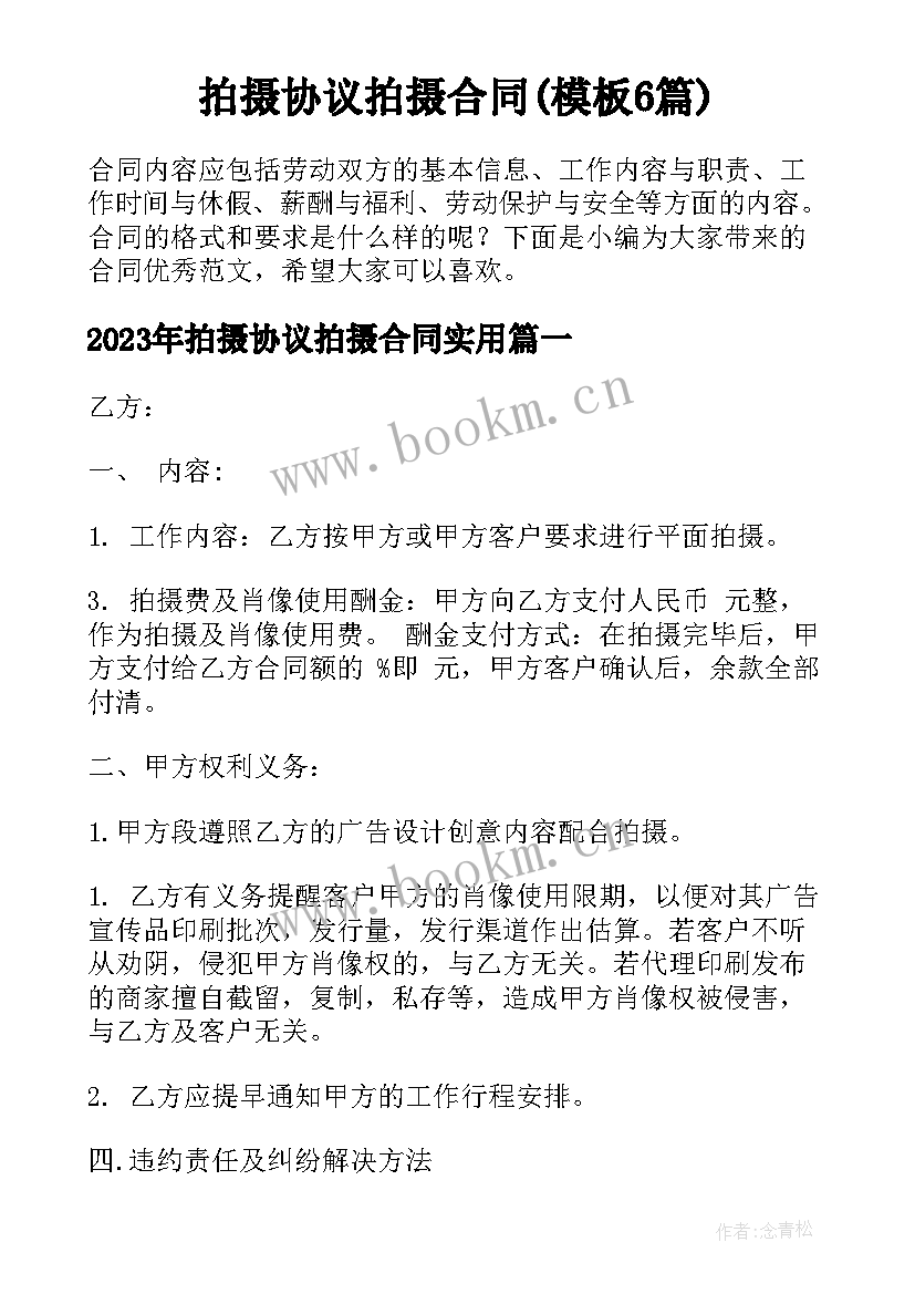 拍摄协议拍摄合同(模板6篇)