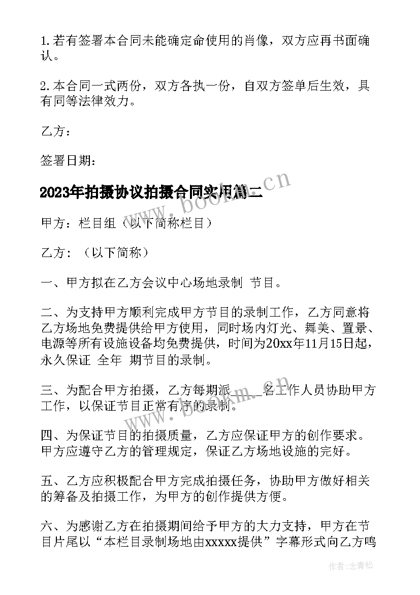 拍摄协议拍摄合同(模板6篇)