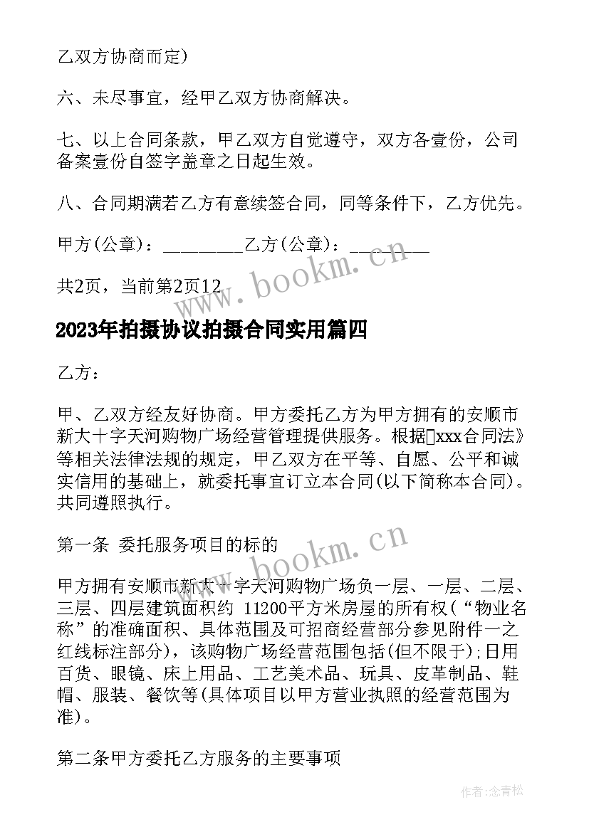 拍摄协议拍摄合同(模板6篇)