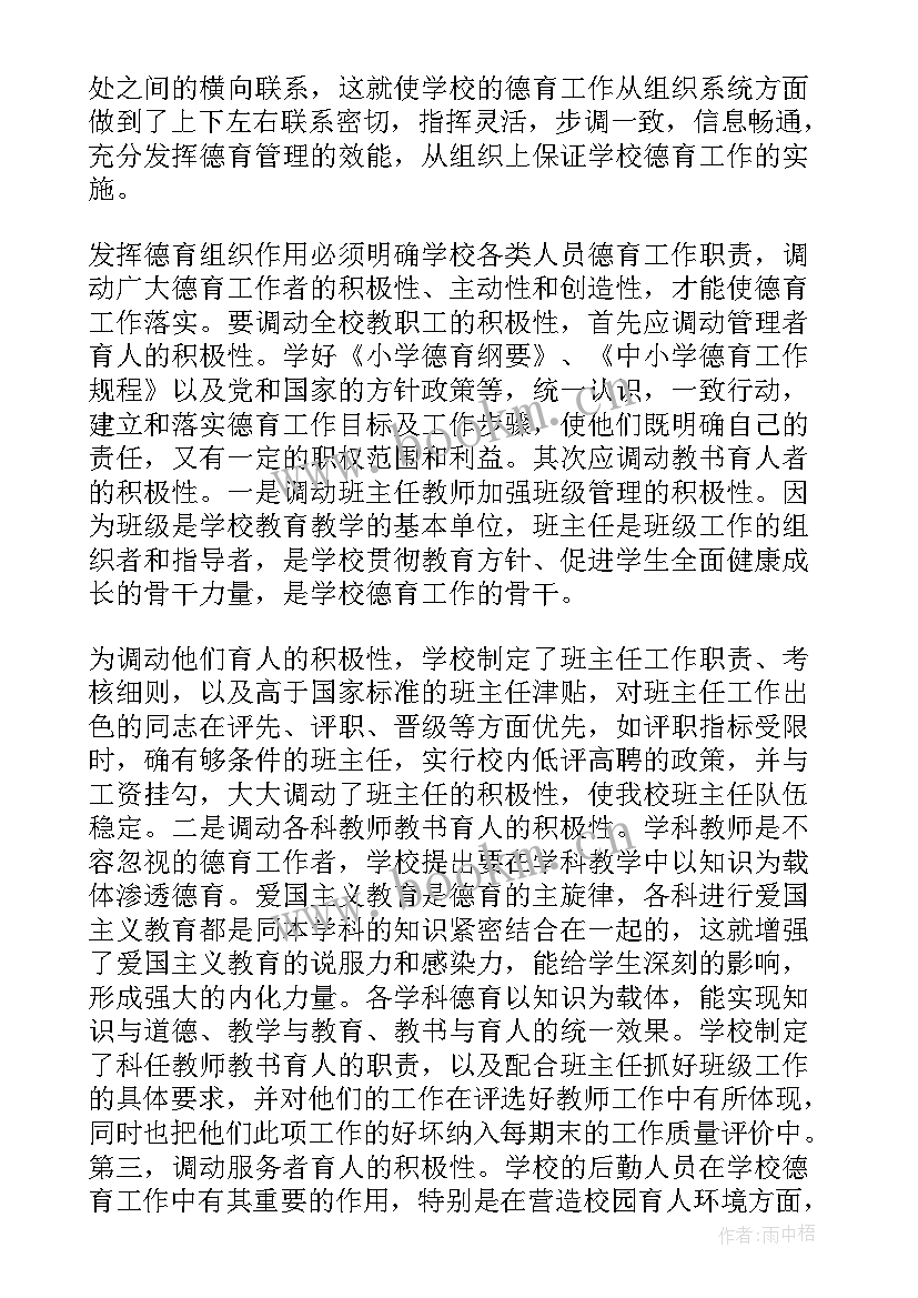 中学德育校长工作总结 班主任德育工作总结(优质9篇)