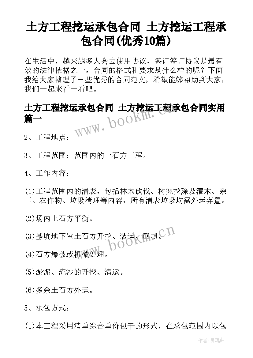 土方工程挖运承包合同 土方挖运工程承包合同(优秀10篇)