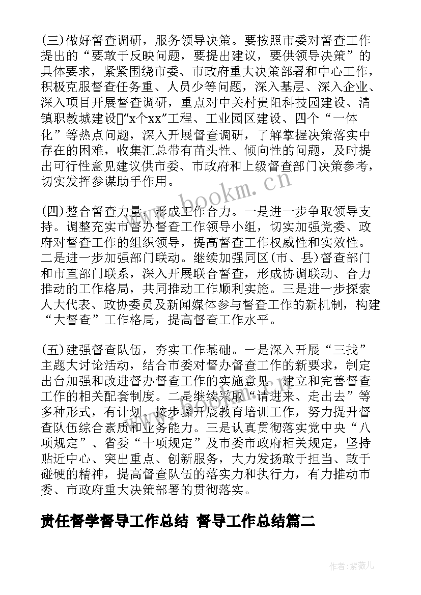 2023年责任督学督导工作总结 督导工作总结(实用7篇)