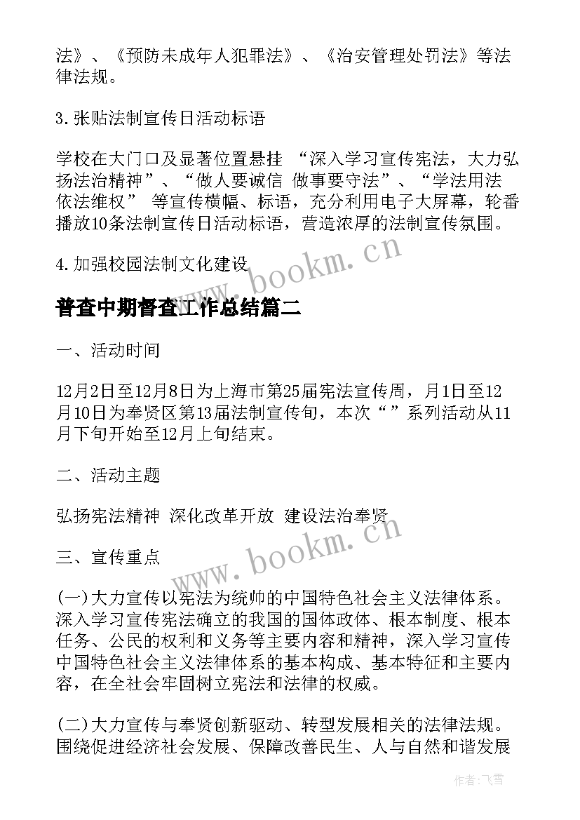 2023年普查中期督查工作总结(模板5篇)