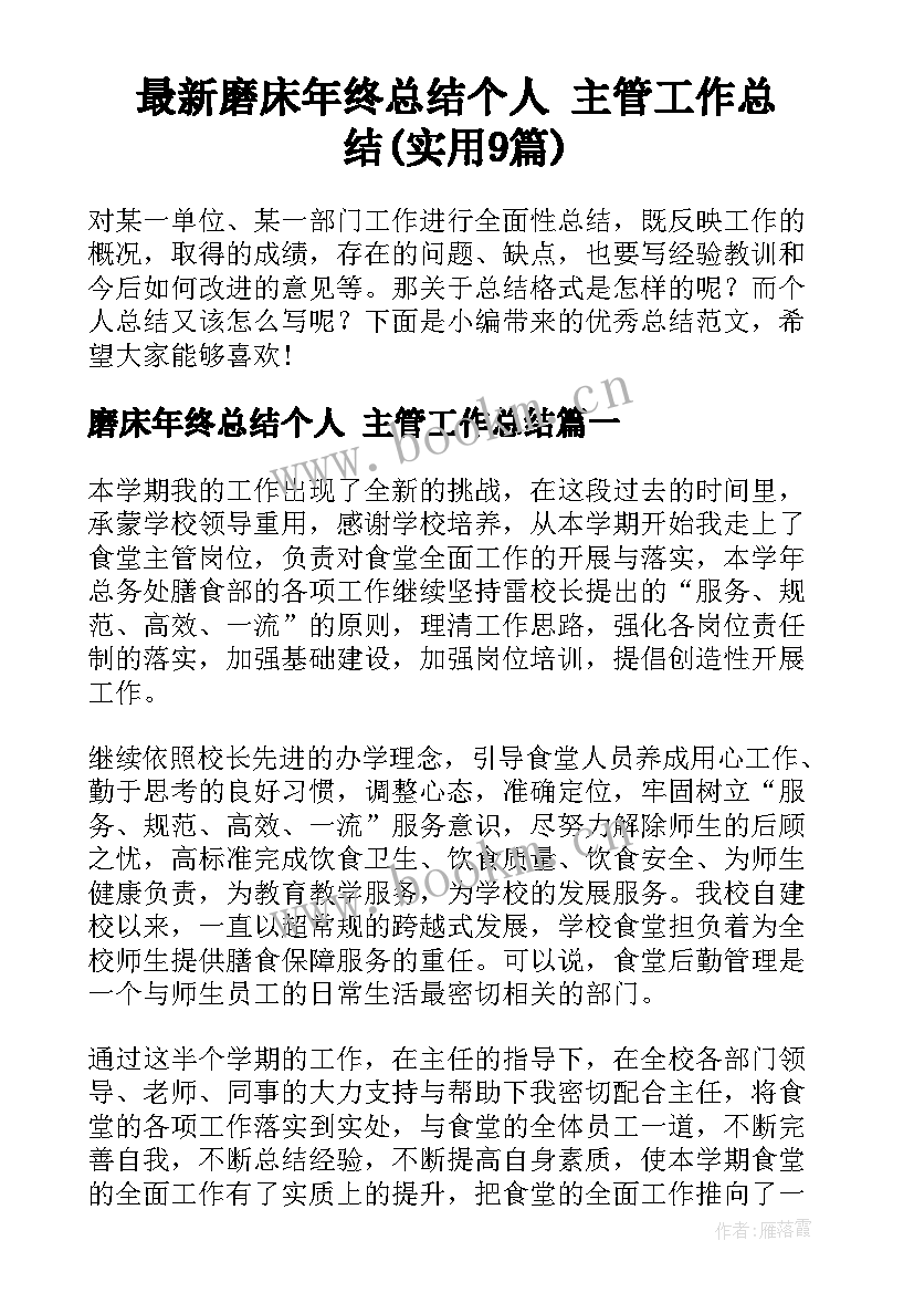 最新磨床年终总结个人 主管工作总结(实用9篇)