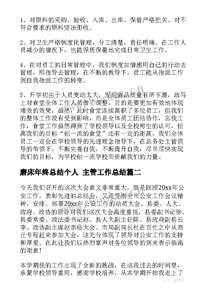 最新磨床年终总结个人 主管工作总结(实用9篇)