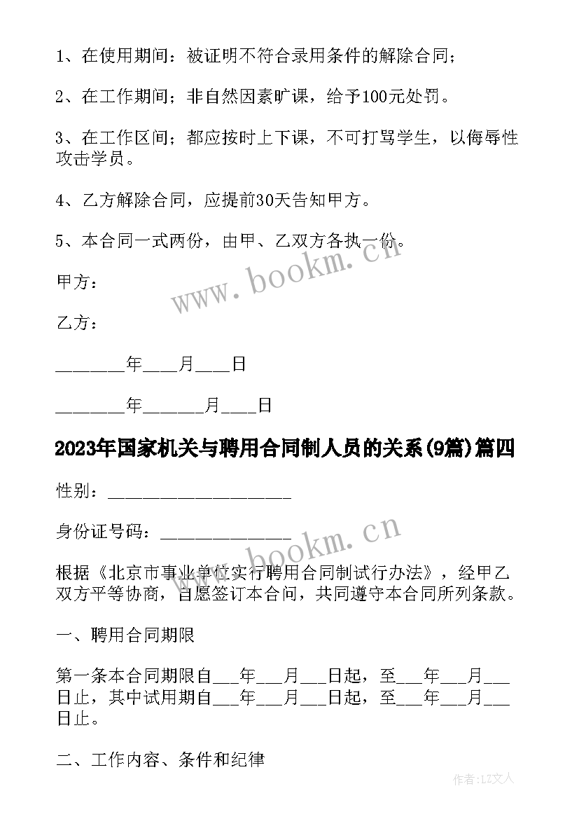 国家机关与聘用合同制人员的关系(优秀9篇)