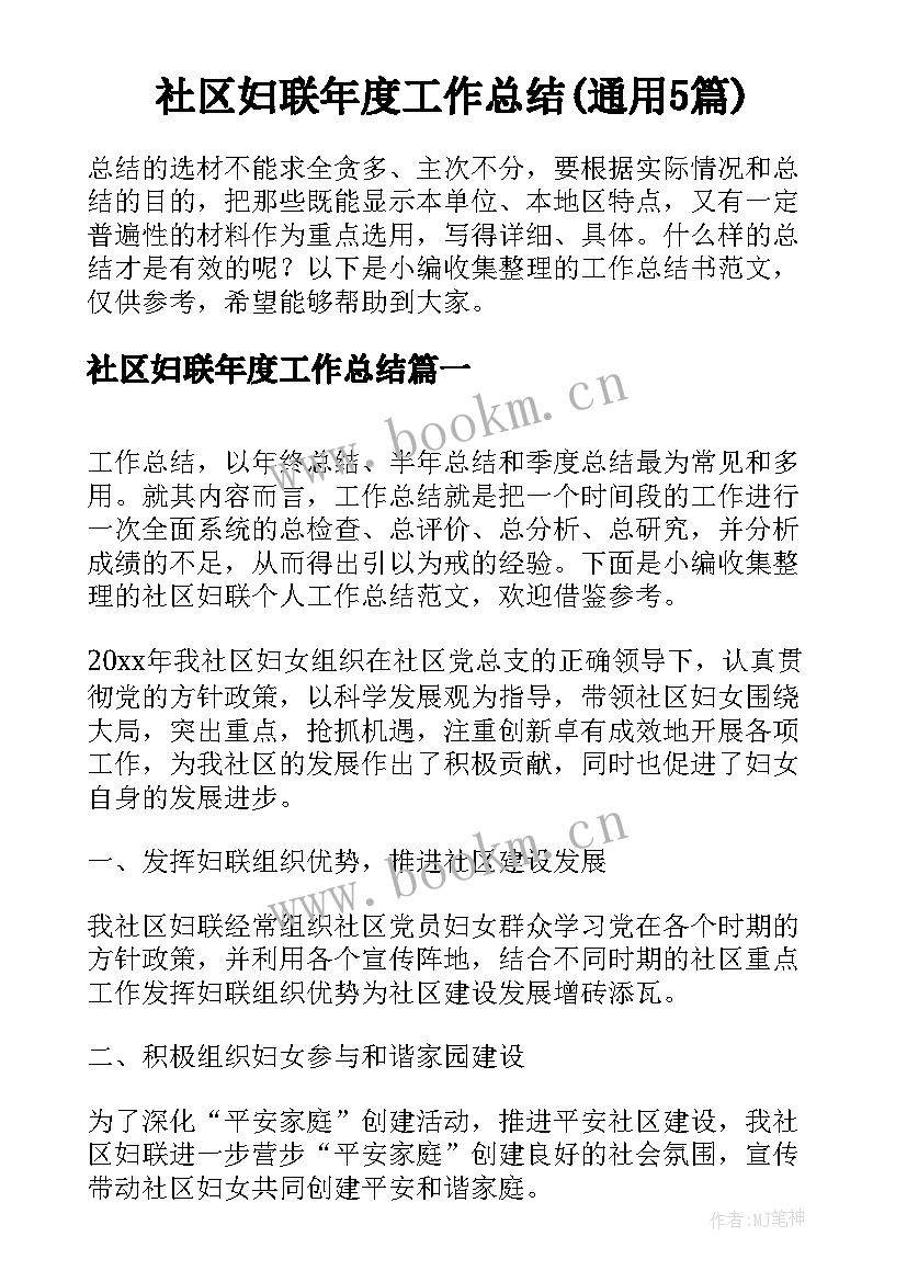 社区妇联年度工作总结(通用5篇)