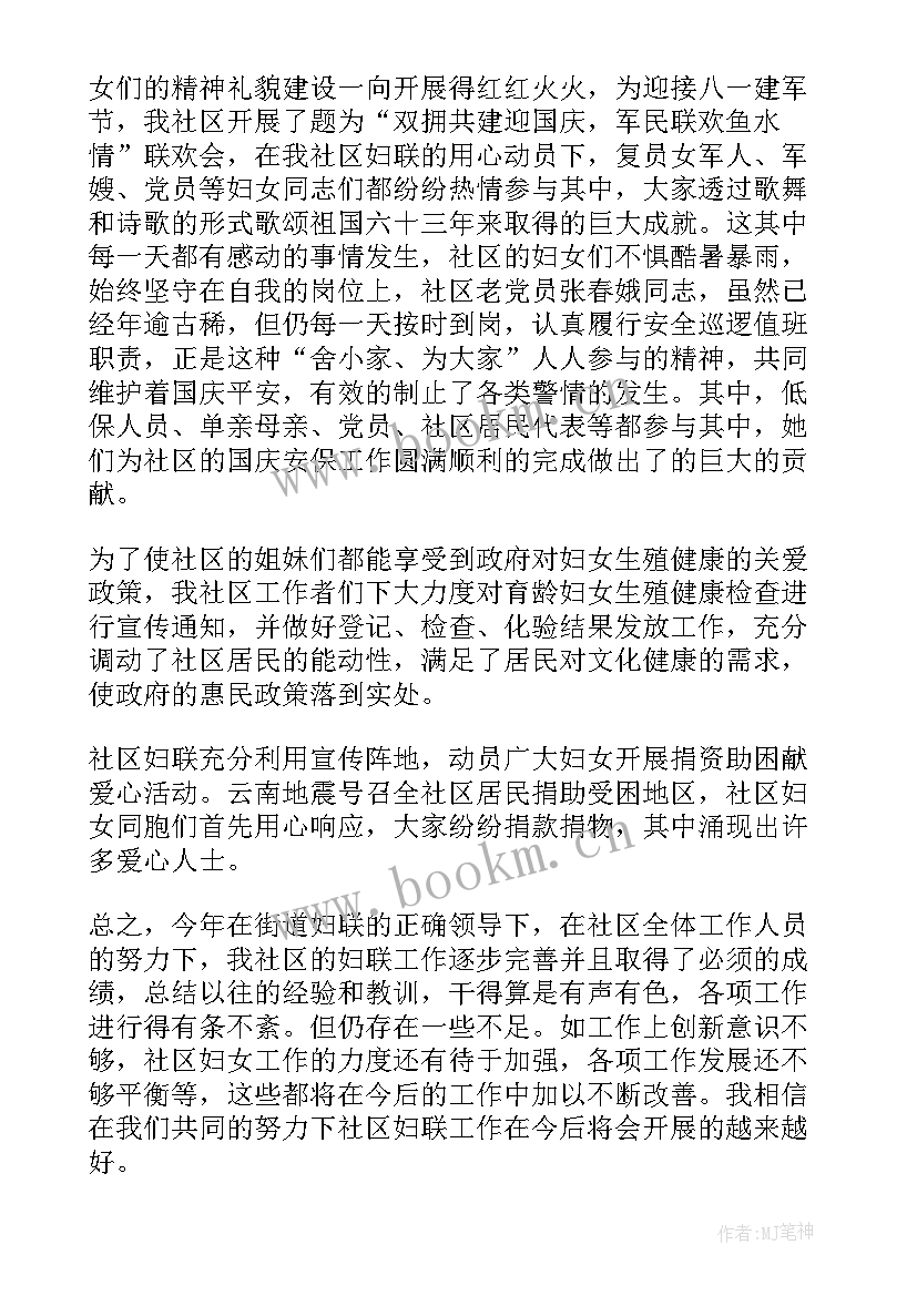 社区妇联年度工作总结(通用5篇)