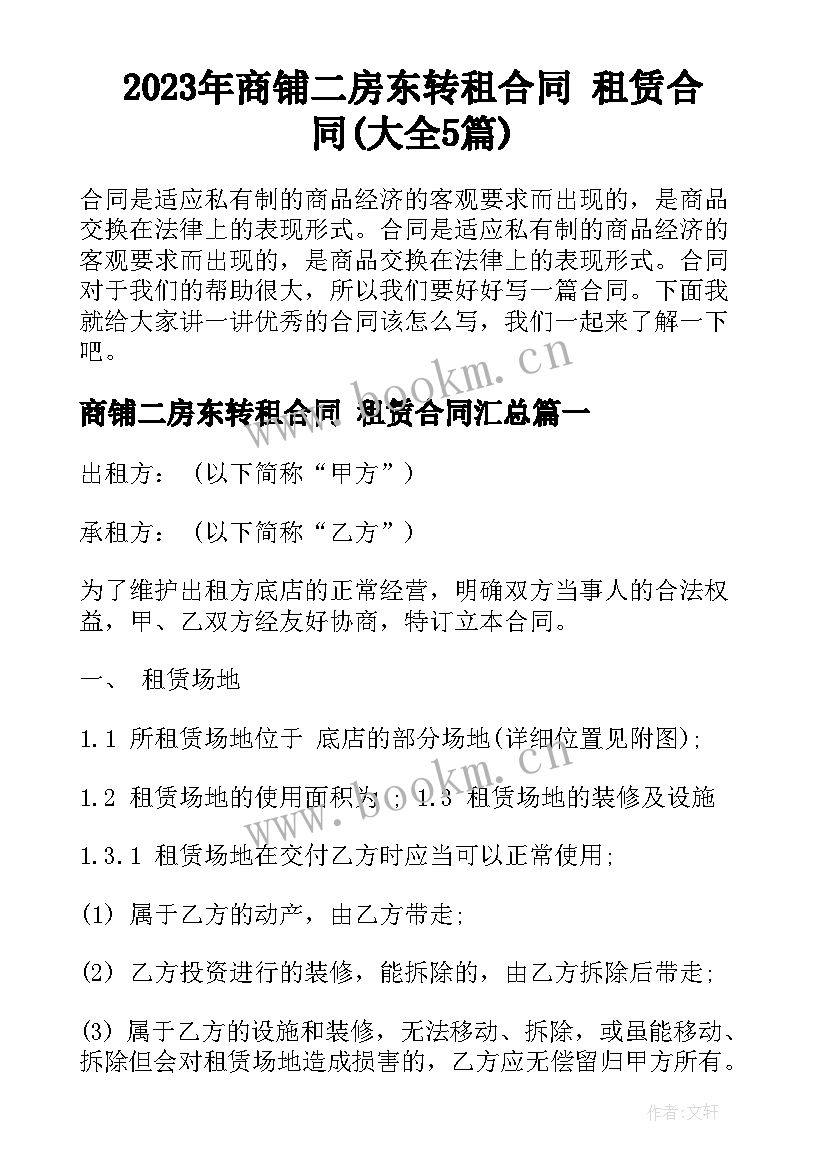 2023年商铺二房东转租合同 租赁合同(大全5篇)