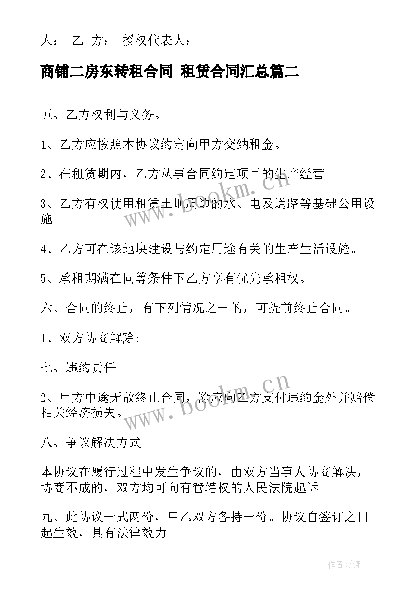 2023年商铺二房东转租合同 租赁合同(大全5篇)