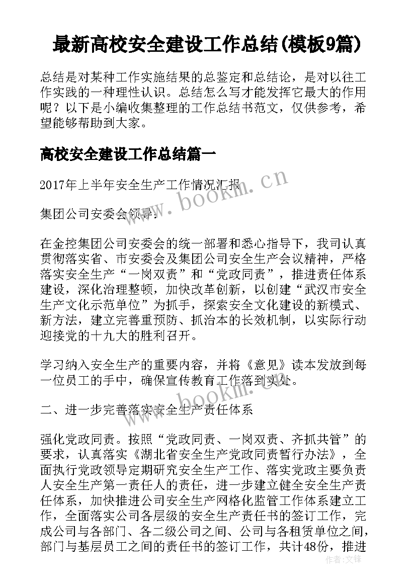 最新高校安全建设工作总结(模板9篇)