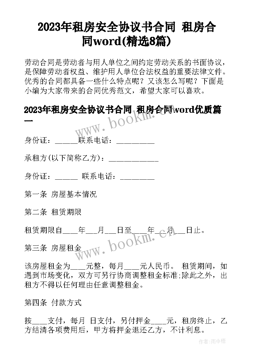 2023年租房安全协议书合同 租房合同word(精选8篇)