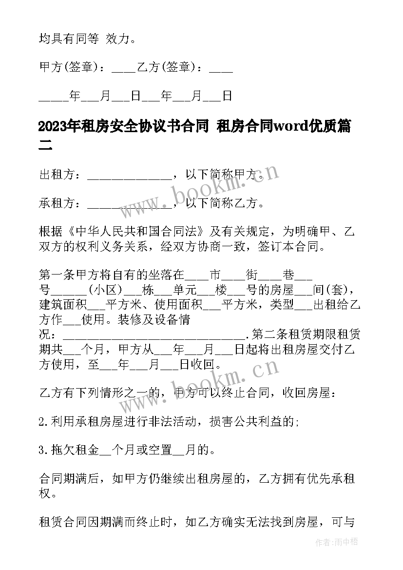 2023年租房安全协议书合同 租房合同word(精选8篇)