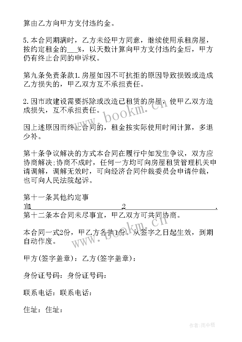 2023年租房安全协议书合同 租房合同word(精选8篇)