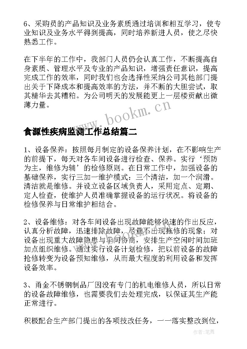 食源性疾病监测工作总结(优质8篇)